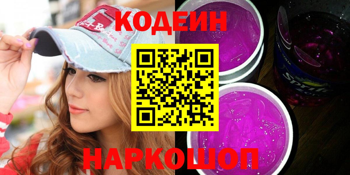 Кодеин напиток Lean (лин) Саров