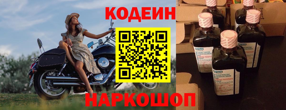 Codein напиток Lean (лин)  Вход с VPN  Саров 